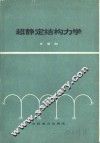 超静定结构力学 封面