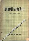 玻璃钢结构设计 封面