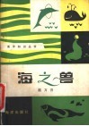 海之兽 封面