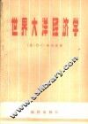 世界大洋经济学 封面