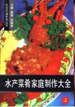 水产菜肴家庭制作大全  上  烧焖〓炒熘 封面
