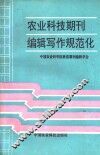 农业科技期刊编辑写作规范化 封面