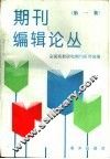 期刊编辑论丛  第1集 封面