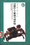 河蟹的人工繁殖与增养殖 封面