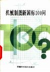 机械制图新国际100问 封面