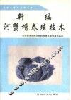 新编河蟹增养殖技术 封面