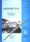 网箱和栅栏养鱼  养殖容量模型和对环境的影响 封面