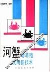 河蟹增养殖实用新技术 封面