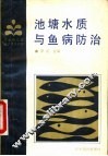 池塘水质与鱼病防治 封面