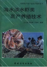 海水淡水虾类高产养殖技术 封面
