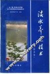 淡水养鱼技术  北方本 封面