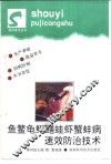 鱼鳖龟鳅鳝蛙虾蟹蚌病速效防治技术 封面