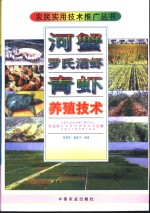 河蟹罗氏沼虾青虾养殖技术 封面