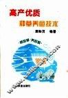 高产优质种草养鱼技术 封面