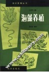 海藻养殖 封面