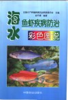 海水鱼虾疾病防治彩色图说 封面