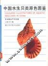 中国水生贝类原色图鉴 封面