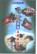 龟鳖养殖与疾病防治 封面