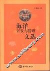 海洋开发与管理文选 封面