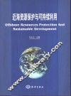 近海资源保护与可持续利用 封面
