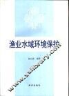 渔业水域环境保护 封面