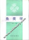鱼类学 封面