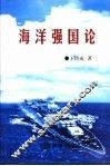 海洋强国论 封面