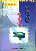 鳖病防治专家谈 封面