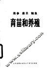 海参扇贝鲍鱼育苗和养殖 封面