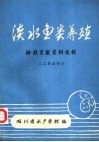 淡水鱼类养殖科技文献资料选辑  上  人工繁殖部分 封面