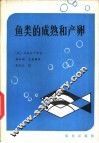 鱼类的成熟和产卵 封面