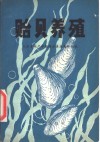 贻贝养殖 封面