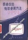 探鱼仪的有效使用方法 封面