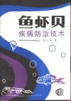 鱼虾贝疾病防治技术 封面