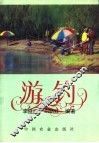 游钓 封面