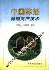 中国林蛙养殖高产技术 封面