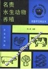 名贵水生动物养殖 封面