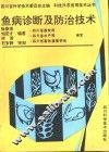 鱼病诊断及防治技术 封面