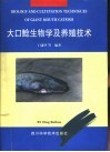 大口鲶生物学及养殖技术 封面