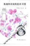 鱼病防治实用技术问答 封面