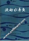 流动水养鱼 封面