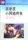 高密度小网箱养鱼 封面