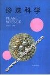 珍珠科学 封面