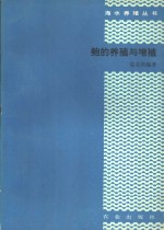 鲍的养殖与增殖 封面