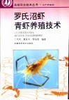罗氏沼虾、青虾养殖技术 封面