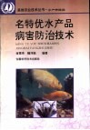 名特优水产品病害防治技术 封面