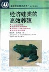 经济蛙类的高效养殖 封面