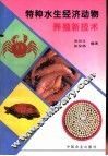 特种水生经济动物养殖新技术 封面