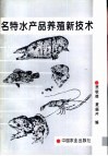 名特水产品养殖新技术 封面
