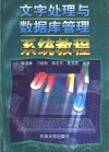 文字处理与数据库管理系统教程 封面